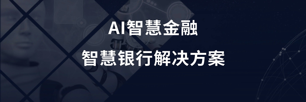 全息技术在智慧金融 网点营业厅的解决方案