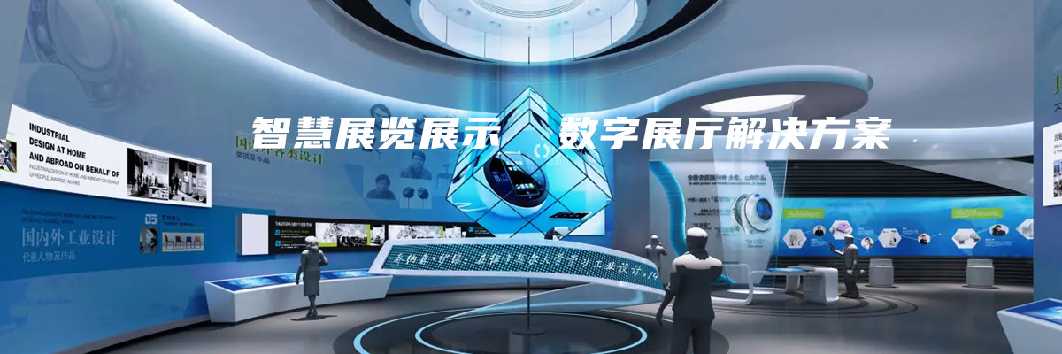 全息技术在智慧展览展示 数字展厅的解决方案