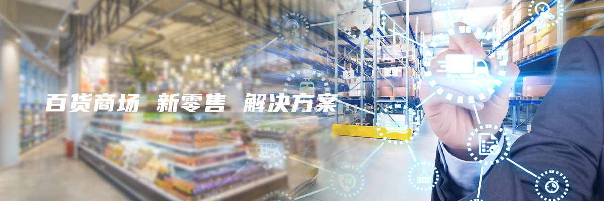 全息技术在百货商场 新零售业的解决方案