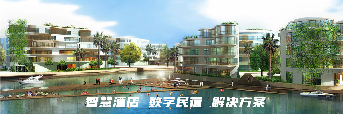 全息技术在智慧酒店 数字民宿的解决方案