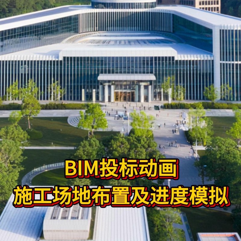 BIM投标动画制作，智慧工地三维数字